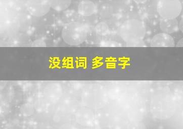 没组词 多音字